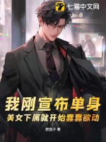 我刚宣布单身，美女下属就开始蠢蠢欲动