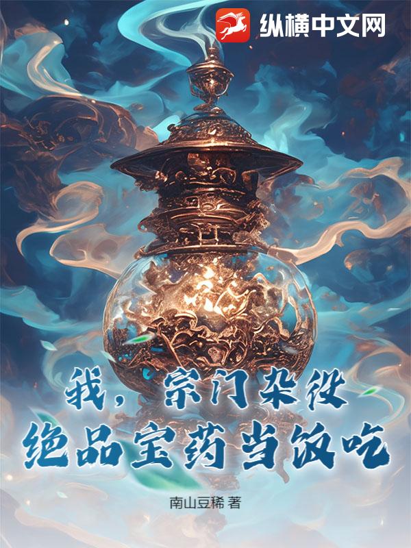 我，宗门杂役，绝品宝药当饭吃！