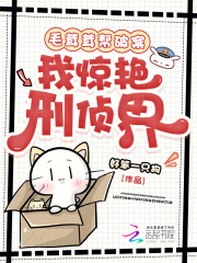 毛茸茸帮破案，我惊艳刑侦界