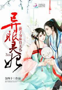 异眼灵妃：世子爷休得无礼